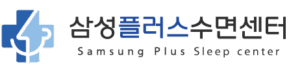 삼성플러스수면센터